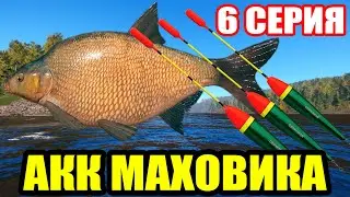 Аккаунт ПОПЛАВОЧНИКА - 6 серия. Лещ без СКЛЕЕК ● Русская Рыбалка 4 | РР4