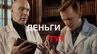 Деньги есть, Любовь есть!?