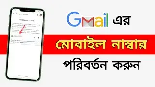 Gmail mobile number change bangla/how to change phone number in gmail/How To Gmail Phone Number Add