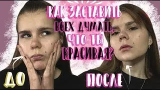 КАК ЗАСТАВИТЬ ВСЕХ ДУМАТЬ, ЧТО ТЫ КРАСИВАЯ? /КАК СТАТЬ КРАСИВОЙ И УХОЖЕННОЙ ЗА 5 МИНУТ?