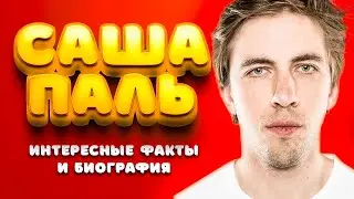 АЛЕКСАНДР ПАЛЬ - 10 ИНТЕРЕСНЫХ ФАКТОВ, БИОГРАФИЯ