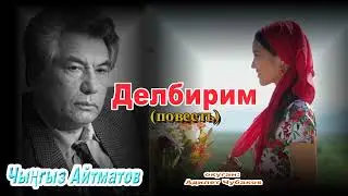 ДЕЛБИРИМ \ ПОВЕСТЬ \ АУДИО КИТЕП КЫРГЫЗЧА