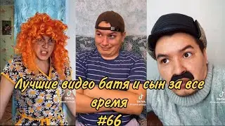 ПОДБОРКА ЛУЧШИХ ПРИКОЛОВ 2023. БАТЯ и сын #66