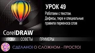 CorelDraw. Урок 49. Тире, дефисы и специальные правила переноса слов