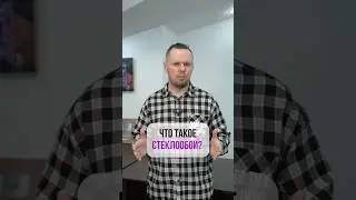 Что такое СТЕКЛООБОИ🤔