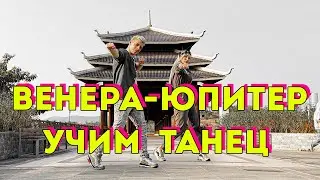 УЧИМ ТАНЕЦ - ВЕНЕРА-ЮПИТЕР - ВАНЯ ДМИТРИЕНКО #DANCEFIT