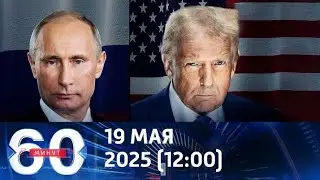 60 минут. За 19 мая 2025. Дневной.