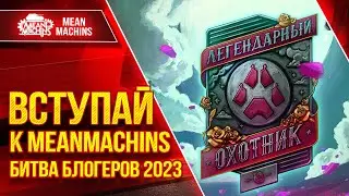 БИТВА БЛОГЕРОВ 2023 ● ВЫИГРАЙ 9.500.000 РУБЛЕЙ И ЗОЛОТО ●  Вступай к MeanMachins