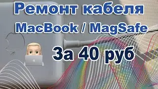 Как починить зарядку от макбук. Magsafe 💡