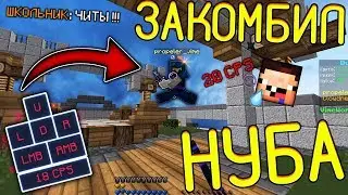 MADE COMBO ON NOOB WITH JITTERCLICK IN MINECRAFT! TROLLING NOOB! SERVER - mc.bochka-craft.ru