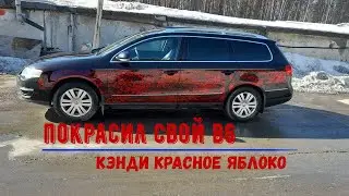 Эксперимент с покраской кенди и тюли на своем пассат B6. Что из этого получилось.