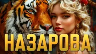 МАРГАРИТА НАЗАРОВА. ВСЕ  СЕРИИ ПОДРЯД. ИЗ ЛАГЕРЯ НА АРЕНУ. Кто был у ее  ног и кого выбирала она.