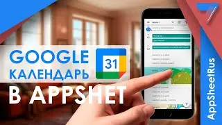 Как добавить Google календарь в AppSheet