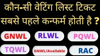Difference between GNWL/RLWL/PQWL/TQWL train tickets | Chances of getting confirm | 