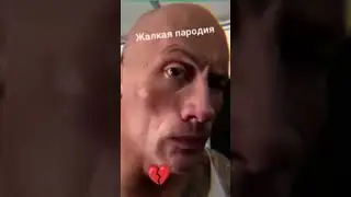жалкая пародия vc не повторяемый оригинал
