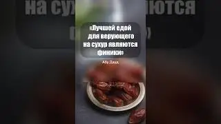 Сухур | Рамадан | Пост