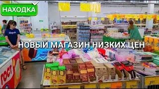 ✅ Новый магазин низких цен НАХОДКА 🧀🥩 Покажу Вам много хорошего и не дорогова товара 🥦