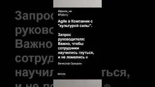 Фразы на работу в 2023 году | Agile Корп Культура | Вячеслав Орешкин #мысли #мотивациянауспех