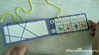 Игры со шнурком. Учимся читать слоги и слова. Айрис Пресс