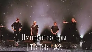 Импровизаторы в Tik Tok | 2 |