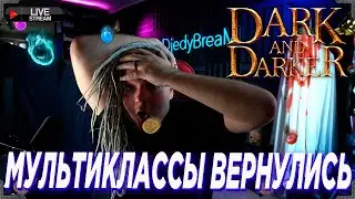 МУЛЬТИКЛАССЫ ВЕРНУЛИСЬ в Dark and Darker !ссылки !донат