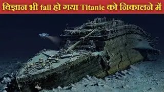 डूबने के 100 साल बाद भी titanic को क्यों बाहर नही निकला गया | Why Titanic hasn't recovered yet