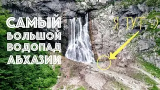 ГЕГСКИЙ ВОДОПАД В АБХАЗИИ - МЕСТО НЕРЕАЛЬНОЙ КРАСОТЫ. СЪЕМКА НА ДРОН DJI 4К
