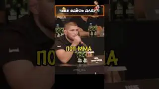 Хабиб про ПОП ММА  #юфс #бокс #самбо #мма #борьба #бой