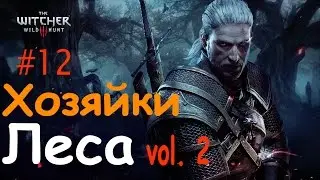 Прохождение Ведьмак 3, Хозяйки Леса #2, Уничтожить Сердце в Корнях Дерева