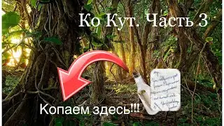 Ко Кут опасаемся ЗМЕЙ‼️но идём вперёд ‼️