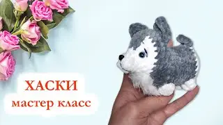 🐺 Щенок Хаски плюшевый / Собачка крючком / Мастер Класс по вязанию брелока