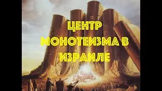 Открытие центра Монотеизма в Израиле. Йосеф Гафт.