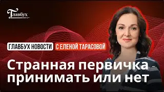 Странная первичка – принимать или нет