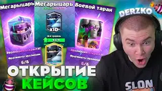ДЕРЗКО ОТКРЫТИЕ КЕЙСОВ В КЛЕШ РОЯЛЬ / 4000 ТЫСЯЧИ КУБКОВ Clash Royale | derzko69
