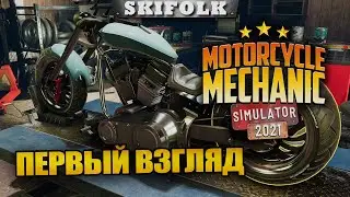СИМУЛЯТОР МОТО МЕХАНИКА ! ПЕРВЫЙ ВЗГЛЯД ► MOTOCYCLE MECHANIC SIMULATOR 2021