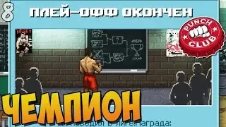 Punch Club прохождение ► ЧЕМПИОН |8|