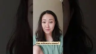 Жулдыз Психолог. Кпк избежать измен?
