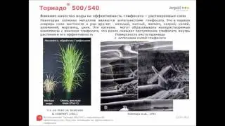 Лекция Данилова. Использование глифосатсодержащих препаратов
