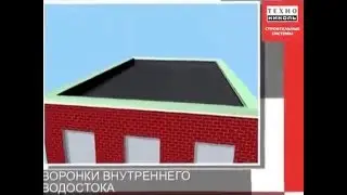 Обучающее видео. 8. Воронки внутреннего водостока. Устройство плоских кровель ТехноНИКОЛЬ
