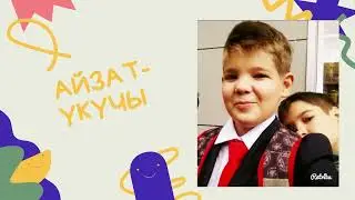 Айзат туган көнгә