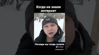 Когда не знали интернет 
