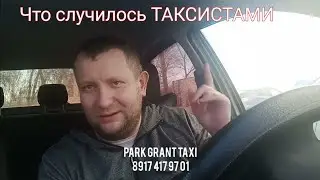 Яндекс такси. Плохие таксисты. Что происходит в перевозках