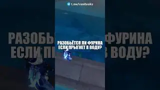 🤔Разобьётся ли Фурина об воду? #shorts #геншинимпакт #геншин
