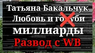 Татьяна Бакальчук.Развод или просто бизнес?