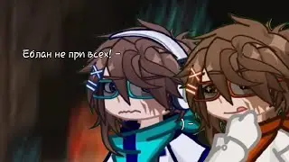 ||Лолоцест!||Джон\Лололошка||Что вы оба делали в туалете?||Mem|| Райа, Джодах, Окетра||