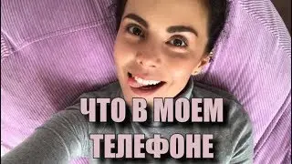 ЧТО В МОЕМ ТЕЛЕФОНЕ ☆ NKBLOG