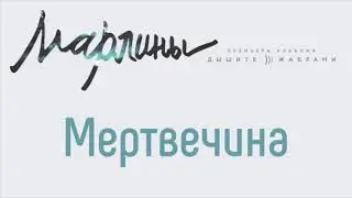 Марлины - Мертвечина