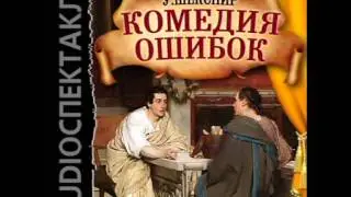 2000757 01 Аудиокнига. Шекспир Уильям 
