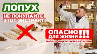 БАДЫ ИЗ ЛОПУХА ПОЛЬЗА ИЛИ ВРЕД ТОВАРОВ С ВАЙЛДБЕРРИЗ И ОЗОН | ПОЛНЫЙ РАЗБОР БАД ОТ КАНДИДАТА НАУК