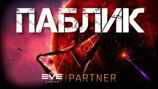 EVE Online. Новый паблик в Почвень уже завтра. Подготовься заранее.
